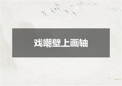 戏嘲壁上画轴