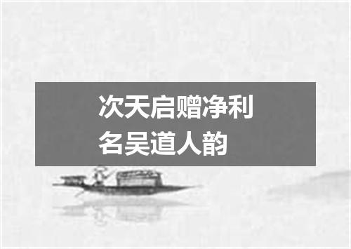 次天启赠净利名吴道人韵
