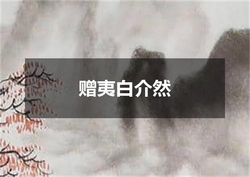 赠夷白介然