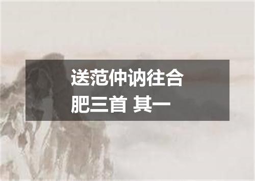 送范仲讷往合肥三首 其一