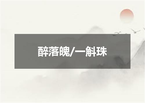 醉落魄/一斛珠