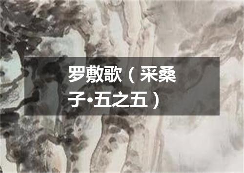 罗敷歌（采桑子·五之五）