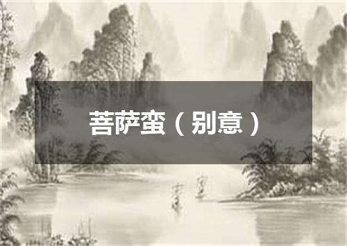 菩萨蛮（别意）