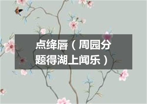 点绛唇（周园分题得湖上闻乐）
