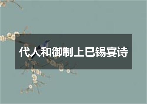 代人和御制上巳锡宴诗
