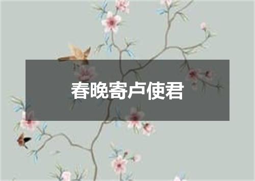 春晚寄卢使君
