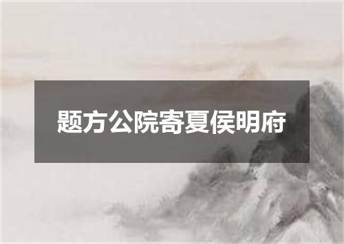 题方公院寄夏侯明府