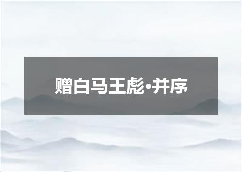 赠白马王彪·并序