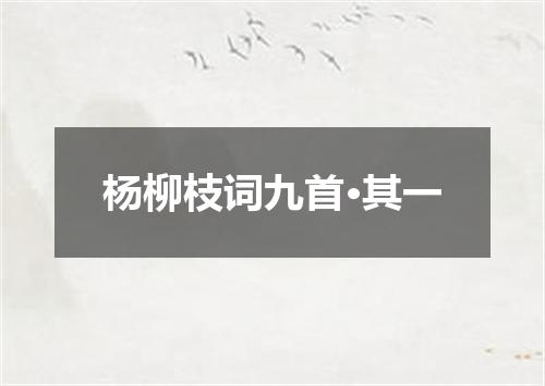 杨柳枝词九首·其一