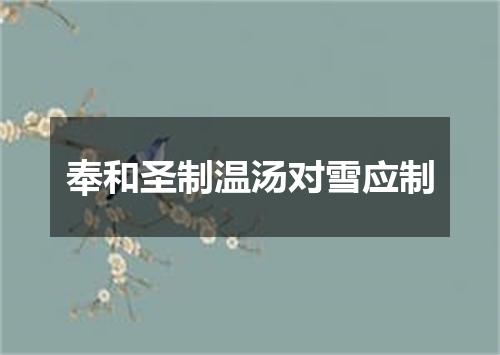 奉和圣制温汤对雪应制