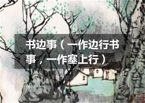 书边事（一作边行书事，一作塞上行）