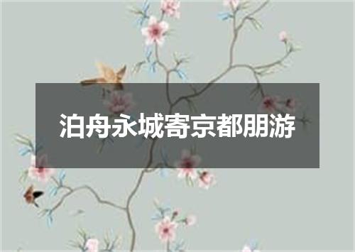 泊舟永城寄京都朋游