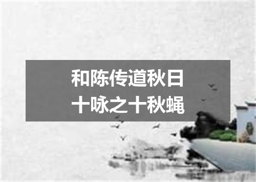 和陈传道秋日十咏之十秋蝇