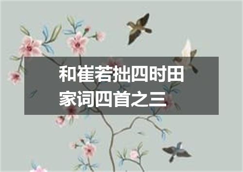 和崔若拙四时田家词四首之三