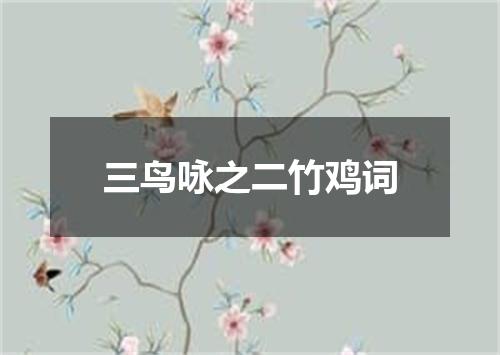 三鸟咏之二竹鸡词