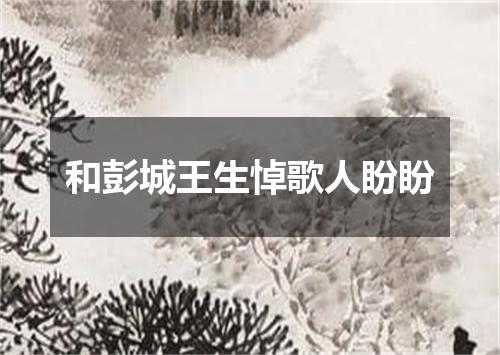 和彭城王生悼歌人盼盼