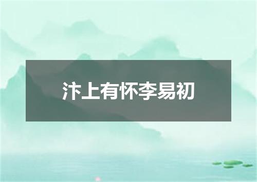 汴上有怀李易初