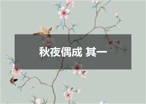 秋夜偶成 其一