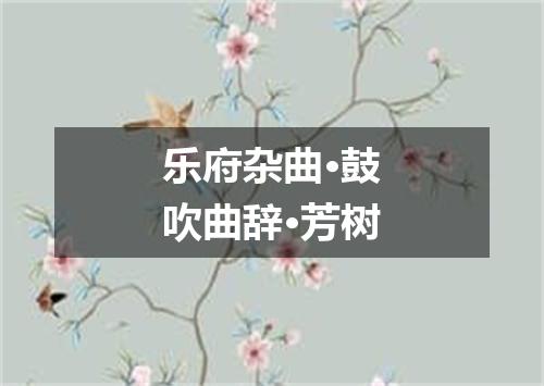 乐府杂曲·鼓吹曲辞·芳树