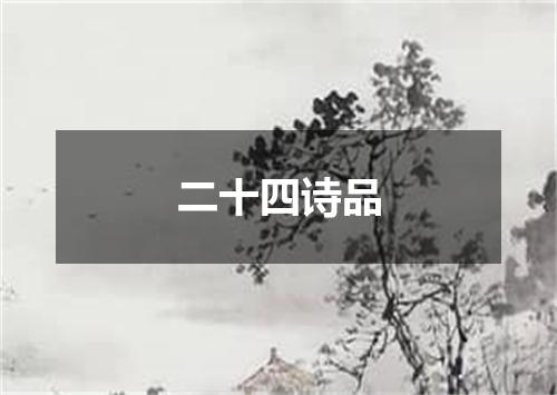 二十四诗品