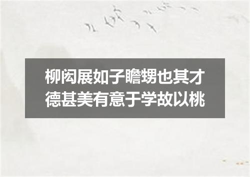 柳闳展如子瞻甥也其才德甚美有意于学故以桃