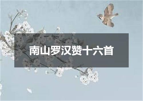 南山罗汉赞十六首