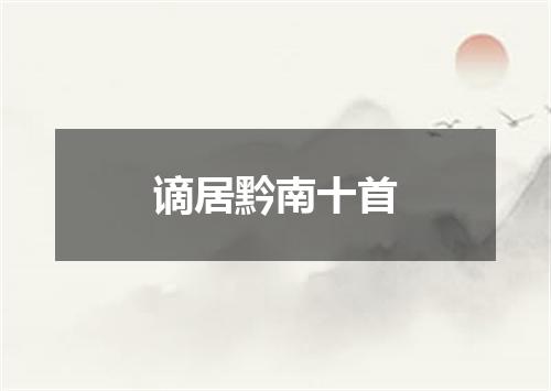 谪居黔南十首