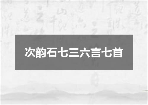 次韵石七三六言七首