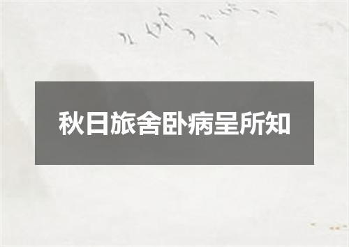秋日旅舍卧病呈所知