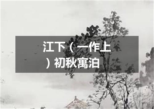 江下（一作上）初秋寓泊