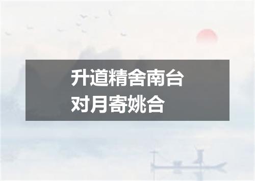 升道精舍南台对月寄姚合