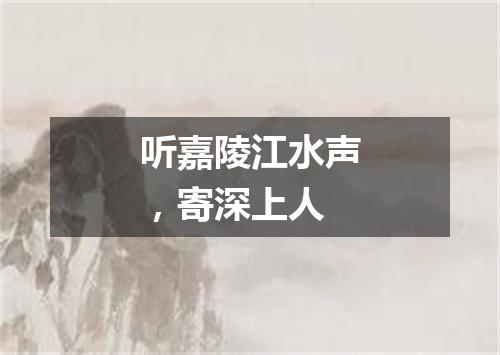 听嘉陵江水声，寄深上人