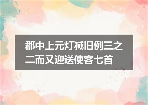 郡中上元灯减旧例三之二而又迎送使客七首