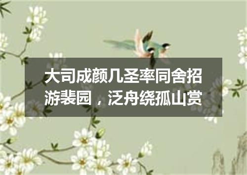 大司成颜几圣率同舍招游裴园，泛舟绕孤山赏