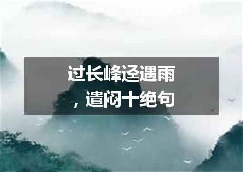 过长峰迳遇雨，遣闷十绝句