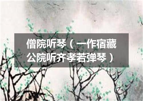 僧院听琴（一作宿藏公院听齐孝若弹琴）
