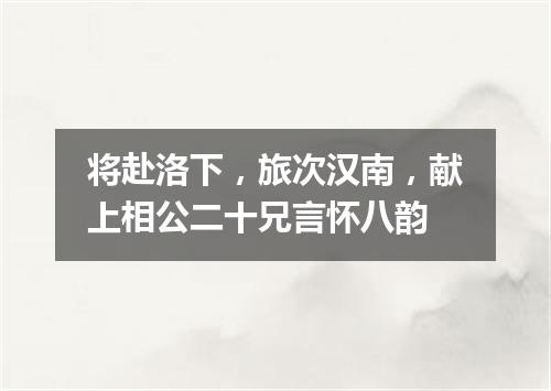 将赴洛下，旅次汉南，献上相公二十兄言怀八韵