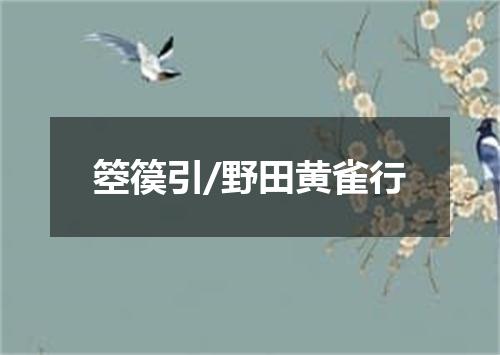 箜篌引/野田黄雀行