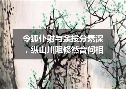 令狐仆射与余投分素深，纵山川阻修然音问相