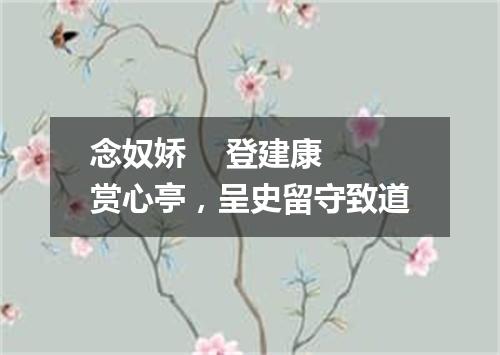 念奴娇    登建康赏心亭，呈史留守致道