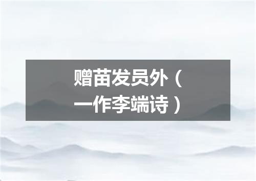 赠苗发员外(一作李端诗)