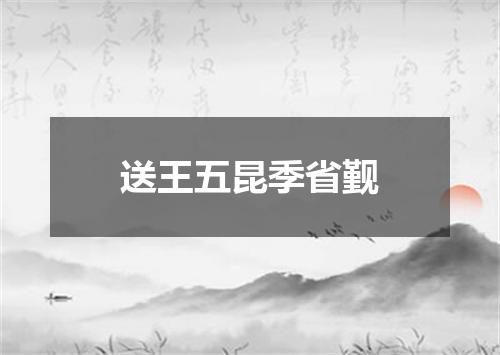 送王五昆季省觐