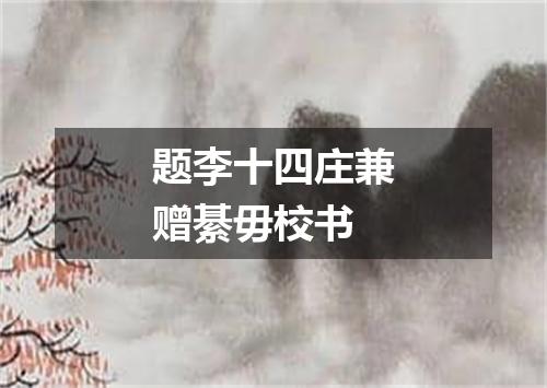 题李十四庄兼赠綦毋校书