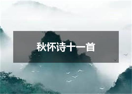 秋怀诗十一首