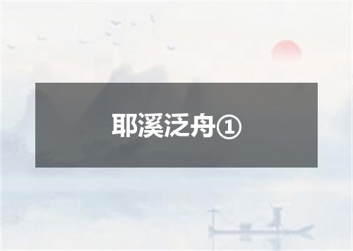 耶溪泛舟①