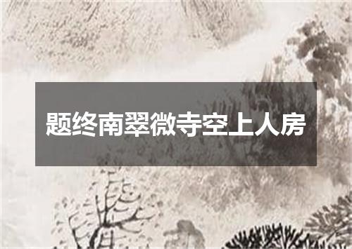 题终南翠微寺空上人房