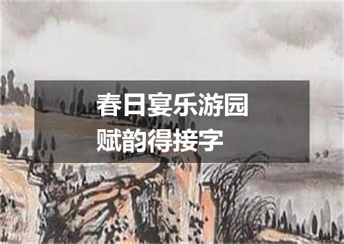春日宴乐游园赋韵得接字