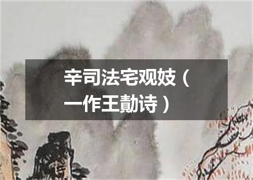 辛司法宅观妓（一作王勣诗）