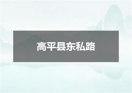 高平县东私路