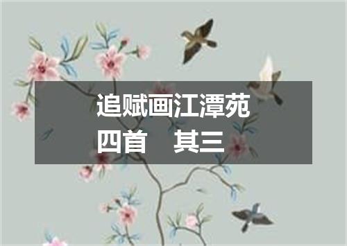追赋画江潭苑四首　其三